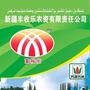新疆丰收乐农资ico