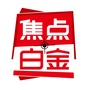 焦点白金ico
