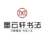 墨云轩书法艺术ico