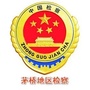 茅桥地区检察院ico