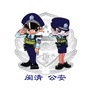 闽清公安ico