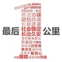 最后一公里ico