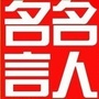 名人名言名句ico