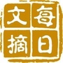 每日文摘经典ico