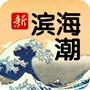 滨海潮ico