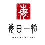 每日一拾公众号ico