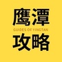 鹰潭攻略ico
