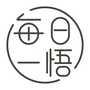 每日一悟ico