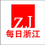 每日浙江公众号ico