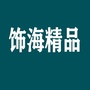马山饰海精品ico