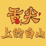 美食白山vico
