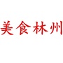 美食林州ico