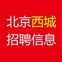 北京西城招聘信息ico