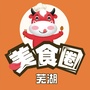 芜湖美食圈ico