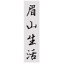 眉山生活公众号ico