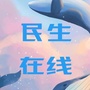 民生在线ico