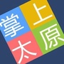 掌上太原ico