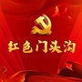 红色门头沟ico