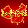 知青论坛ico