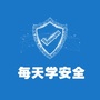 每天学安全ico