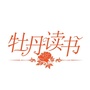 牡丹读书ico