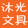 温州沐光文具ico
