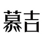 慕吉私人酒店ico