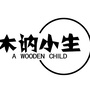 木讷小生ico