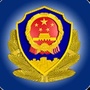 牟平POLICEico