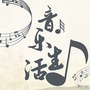 音乐与生活公众号ico