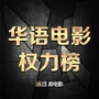 华语电影权力榜ico
