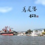 福港马尾ico