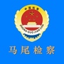 马尾检察ico
