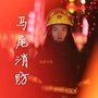 福州马尾消防ico