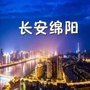 绵阳长安之声ico