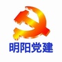 明阳党建公众号ico