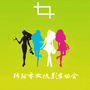 绵阳市女摄影家协会ico