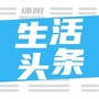 绵阳生活头条ico