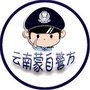 蒙自警方ico