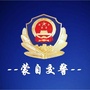蒙自交警公众号ico