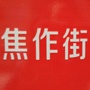 焦作街社区ico