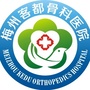 梅州客都骨科医院ico