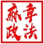 麻章政法公众号ico