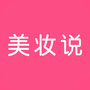 美妆说App公众号ico