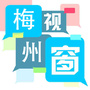 梅州视窗ico