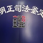 四川明正司法鉴定所公众号ico