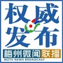 梅州微闻联播ico