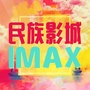 民族影城IMAXico