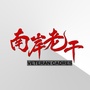 南岸老干ico