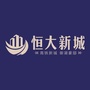 南安恒大新城ico
